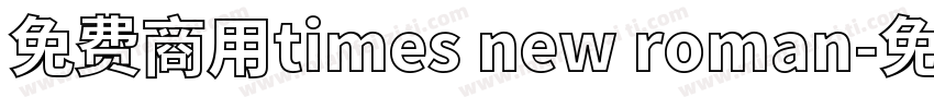 免费商用times new roman字体转换